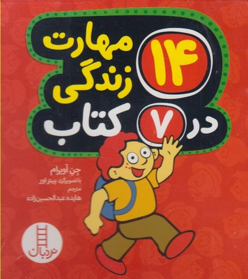 مجموعه 14 مهارت زندگی در 7 کتاب (هفت جلدی)